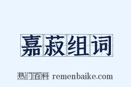 嘉菽组词是什么意思的图片